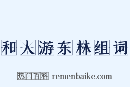 和人游东林组词是什么意思的图片